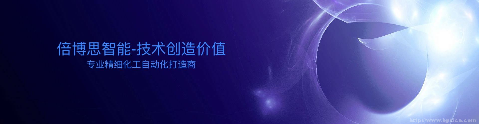 耒陽金悅科技|精細(xì)化工自動(dòng)化車間|湖南倍博思智能科技